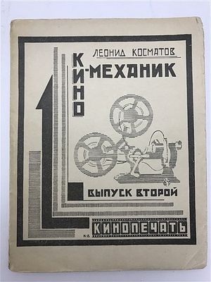 Леонид Косматов. Кино-механик. 1926. Леонид Косматов. Кино-механик. Выпуск второй. 