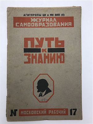 [Обложка А.Родченко?] Путь к знанию. 1926. №17 (37). Путь к знанию. 1926. №17 (37). М. Изд. 