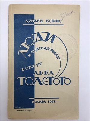[прекрасная обложка, "Толстой и женщины - их было немало вокруг"] Дунаев, Б.А. Люди и людская 