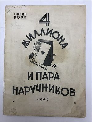 [Потрясающая обложка Н. Ильина] Эрвин Кобб. Четыре миллиона и пара наручников. 1927. Эрвин Кобб. 