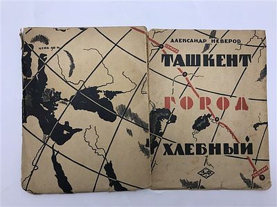 [Знаменитая книга про страшный голод в отличной обложке] Александр Неверов. Ташкент - город 