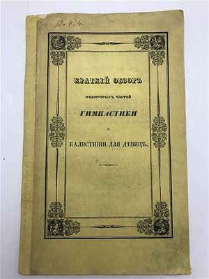 [Занятие спортом для девушек - это важно] Паули Г.М. Обзор некоторых частей гимнастики и 