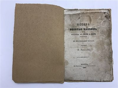 [Первый раз в продаже] В. Потапов. Москва золотые маковки или русские в 1612 и 1812 годах. 1851. 