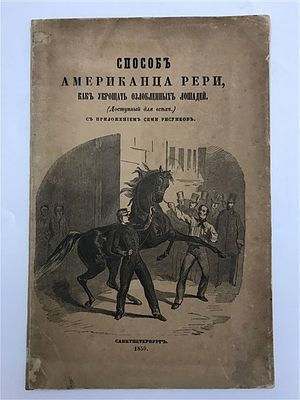 [Коневодство - правила обуздания из б-ки Великого Князя] Способ американца Рери, как укрощать 