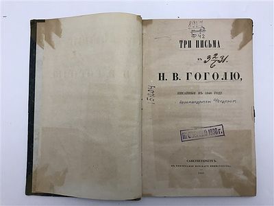 [О чем говорил великий писатель с исследователем Апокалипсиса] Бухарев А.М. Три письма к Н.В. 