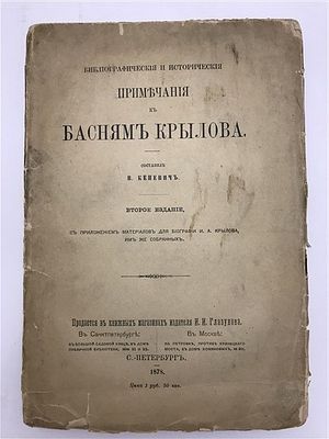 Кеневич В. Примечания к басням Крылова, 2-е изд., 1878. В. Кеневич. Библиографические и 