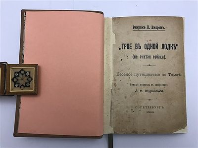 [Первое полное издание на русском языке] Джером К. Джером. Трое в одной лодке (не считая 