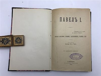 [Экземпляр Вяземского] Павел I. Собрание анекдотов, отзывов, характеристик. 1901. Павел I. 