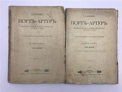 [С сохраненной картой-панорамой] Ф.И. Булгаков. Порт-Артур. Японская осада и русская оборона 
