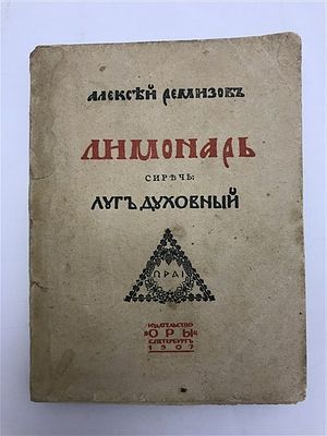 [Одна из самых редких книг автора] Ремизов А. Лимонарь сиречь. 1907. Алексей Ремизов. Лимонарь 