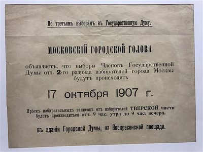[Эфемерная редкость] Все жители Тверского района - на выборы Мэра Москвы. 1907. Информационная 