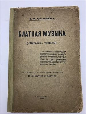 [как тюремный жаргон редактировал "отец" русского мата] В.Ф. Трахтенберг. Блатная музыка 