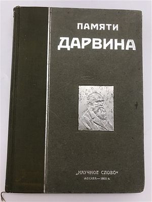 [Отличное состояние] Памяти Дарвина. Сборник. 1910. Памяти Дарвина. Сборник. В сборнике приняли 