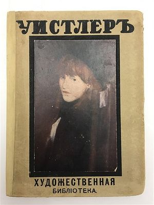 [С автографом знаменитой художнице - Остроумовой-Лебедевой] Вуд М. Уистлер. 1910. Вуд М. 