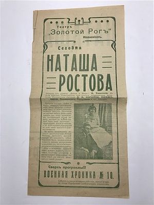 [Знаменитые актеры в спектакле] Рекламная разворотная двусторонняя листовка спектакля "Наташа 