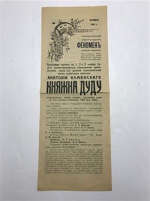 [Знаменитый авангардист-автор фильма-спектакля] Рекламная двусторонняя листовка немого 