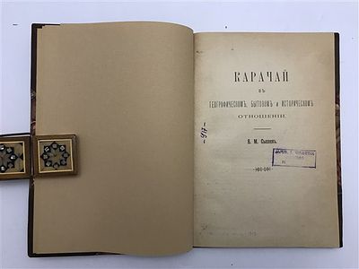 Сысоев, В.М. Карачай в географическом, бытовом и историческом отношении. 1913. Сысоев, В.М. 