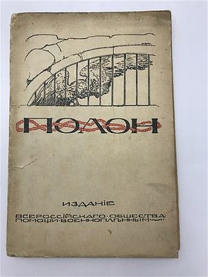 [редкий сборник с прекрасными авторами] Полон. Литературный сборник. 1916. Полон. Литературный 