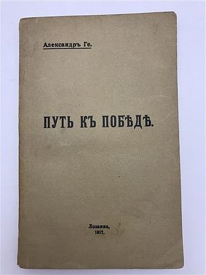 [Анархист и чекист] Ге, А. Путь к победе. Лозанна 1917. Александр Ге. Путь к победе. 1917. 
