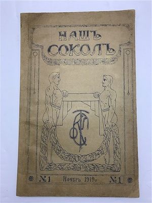 [нарком ГБ СССР - спортсмен и организатор спортивной журналистики, соратник Берии] НАШ СОКОЛ. 