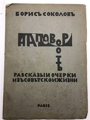 [Авангардная обложка неизвестного автора] Б. Соколов. На повороте. 1920?. Борис Соколов. На 