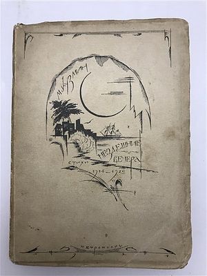 [экземпляр из числа нумерованных, редкость] М. Кузмин. Нездешние вечера. 1921. Кузмин М. 
