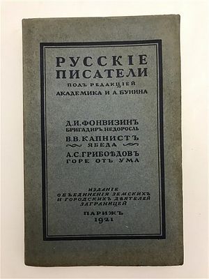 [Классика русской литературы] Русские писатели. Сборник под редакцией И.А. Бунина. 1921. Сборник. 