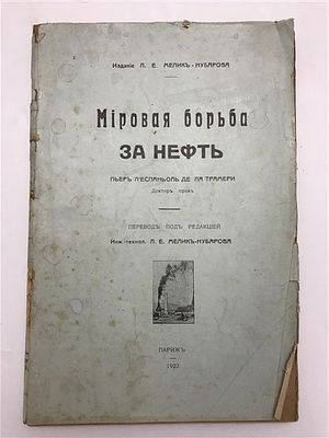 Л.Е. Мелик-Нубарова. Мировая борьба за нефть. 1922. Л.Е. Мелик-Нубарова. Мировая борьба за 