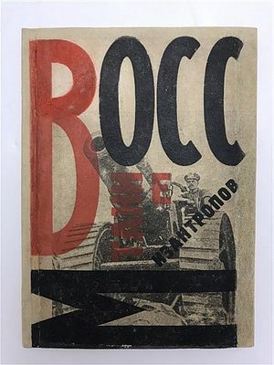 [Амазонка русского авангарда в единственной книжной работе] Бобров, С. Восстание мизантропов, 1922. 