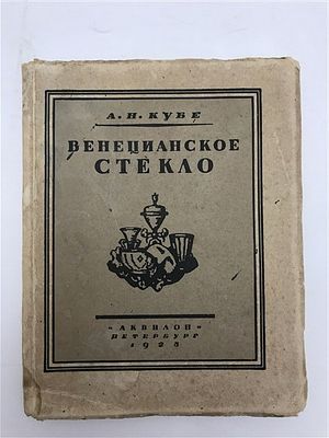 [автограф художника] Кубе, А.Н. Венецианское стекло. 1923. А.Н. Кубе. Венецианское стекло. 