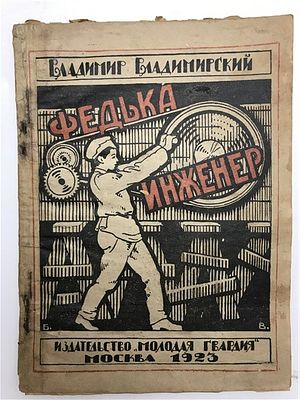 В. Владимирский. Федька инженер.1923. Владимир Владимирский. Федька инженер. Рассказы. 1923. М. 