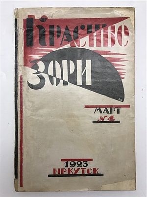 [Сибирский авангард, редкость] Красные зори. Журнал. 1923 №4. Красные зори. Журнал. 1923 №4. 