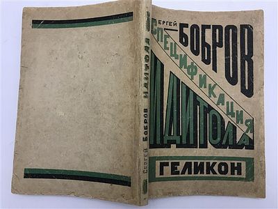 [Футурист-провидец: роман об атомной бомбе в редчайшей обложке] Бобров С.П. Спецификация 