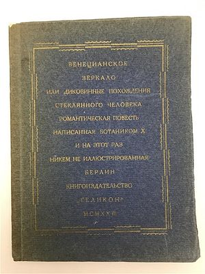 [Идеал, из библиотеки издателя А. Вишняка] [Чаянов, А.В.] Венецианское зеркало, 1923. [Чаянов 