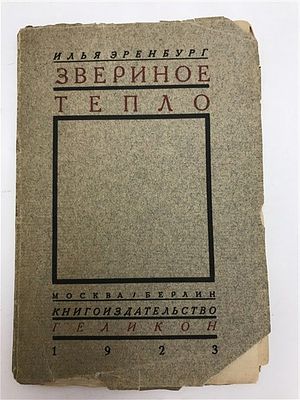 Эренбург, И. Звериное тепло. 1923. Эренбург, И. Звериное тепло. М.; Берлин: Геликон, 1923. 43 