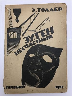[Запрещенный и расстрелянный автор с прекрасной обложкой] Толлер, Э. "Эуген несчастный", 1923. Т 