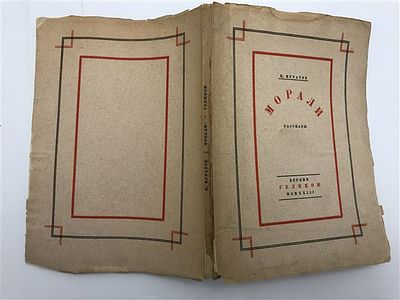 [Идеал, из библотеки издателя А. Вишняка] Муратов П. Морали, 1923. П. Муратов. Морали. 