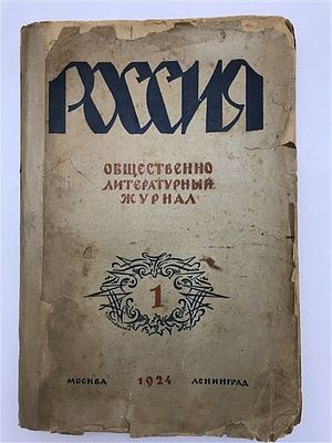 [В. Хлебников, И. Эренбург, А. Белый, Вал. Брюсов] Россия. 1924. №1 (10). Россия. 1924. №1 (10) 