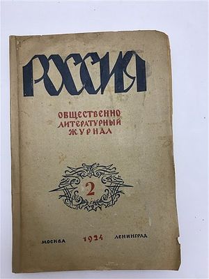 [Ф. Сологуб, В. Рождественский, Вал. Катаев, А. Белый, И. Эренбург] Россия. 1924. №2 (11). Россия 