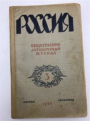 [О. Мандельштам (первая публикация), Борис Пастернак, А. Грин, И. Эренбург] Россия. 1924. №3 (12). 