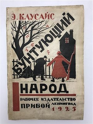 Клусайс Э. Бунтующий народ. 1925. Клусайс Э. Бунтующий народ. Рассказы. Перевод с латышского Э. 
