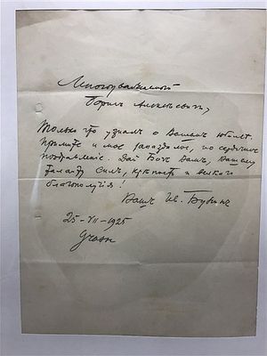 Письмо И. Бунина с поздравлением с 30-ти летием деятельности Б.А. Суворину. Собственноручное 