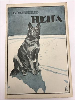 Зензинов В. Нена. 1925. Берлин, 59 стр. илл., 12,9х19 см Мягкая иллюстрированная издательская 