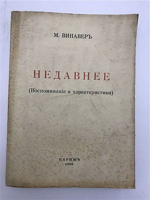 [Воспоминания члена Крымского правительства] М. Винавер. Недавнее (воспоминания и 