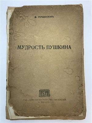 Гершензон, М. Мудрость Пушкина [1919]. Гершензон, М. Мудрость Пушкина. М.: Кн-во писателей в 