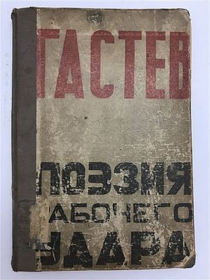 [Главный создатель системы труда] Алексей Гастев. Поэзия рабочего удара. 1923. Алексей Гастев. 