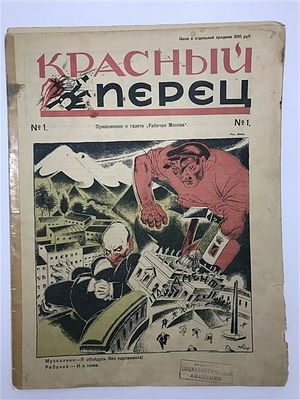 [Перdый номер, Программа журнала в стихотворении «Наш наркомат»] КРАСНЫЙ ПЕРЕЦ 1923 №1. КРАСНЫЙ 