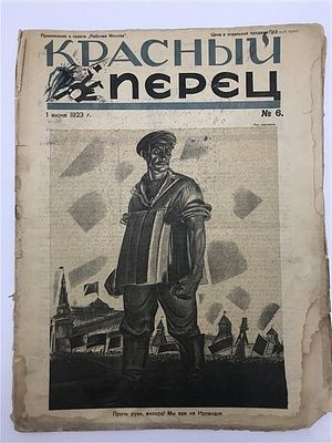 [Группа "Октябрь", Маяковский, Асеев, Есенин, ] КРАСНЫЙ ПЕРЕЦ. Д1923. №6. КРАСНЫЙ ПЕРЕЦ. 