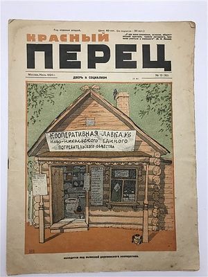 [Курортные частушки /Ник. Асеев/] КРАСНЫЙ ПЕРЕЦ 1924 №13 (30). КРАСНЫЙ ПЕРЕЦ. Двухнедельный 