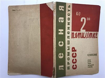 [Оригинальная обложка знаменитого художника] С. Горелик. Лесная промышленность СССР ко 2 